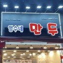 영수네만두 이미지