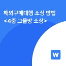 해외구매대행 스마트스토어 월 9천만 원 달성한 4중 그물망 소싱 방법 및 후기