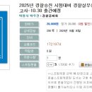 2025년 경찰승진 시험대비 경찰실무종합 7회차 실전 모의고사-10.30 출간예정 이미지