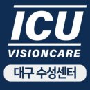 ICU비젼케어대구수성점 이미지