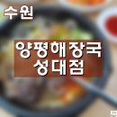 양평해장국 성대점 | [수원] 양평해장국 성대점/ 해장하기 좋은 곳/ 선지해장국 맛집/ 성대근처 해장국/ 영업시간/ 가게위치...
