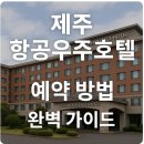 한울여행사 | 제주 항공우주호텔 예약 방법 완벽 가이드