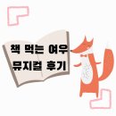 아이와 함께 본 뮤지컬 &lt;책 먹는 여우&gt; 후기