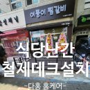 데크세이브 | 식당테라스 철제난간 데크펜스맞춤제작설치