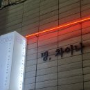 [먹골] 먹골역 술집이자 중식 식당 맛집 “밍차이나”