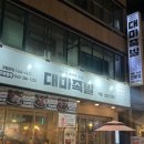 대마족발(분평점)