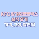 지에스(GS)25 월배포스코점 | 🍗 KFC 징거치르르박스 솔직 후기 — 가격, 구성, 할인 팁까지 한 번에!