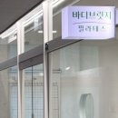 바디브릿지 | 분당 정자동 필라테스 바디브릿지 전문가와 제대로 운동한 후기