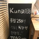 쿤스트138(KUNST138)