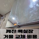 동문3차 | 깨진 욕실장 거울 교체 비용