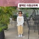 등원룩 남매룩 아동상하복 아동복 도매 브랜드 블랙빈