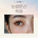 토탈 모델 테크닉 | 눈썹문신 학원 이렇게 고르세요