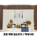 포항서밋컨벤션 | 포항 뷔페 칠순잔치 라메르웨딩과 서밋컨벤션 출장 다녀온 후기