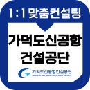 가덕도신공항건설공단 면접 후기 기출질문 준비 PT 심층 교육 컨설팅