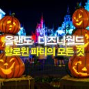 2019년 디즈니월드 매직 킹덤 할로윈 파티 총정리! 공연과 이벤트 일정, 예약 방법까지!