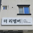 리멤버펜션 - 태안군 누동로 19 | 리멤버펜션