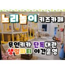 한솥도시락 대치삼성아파트 입구점 | 무인키카 [노리놀이 키즈카페] 파주 운정 / 단독 대관 키즈카페 / 야간 심야 운영 / 주차 정보 / 동패동...