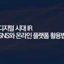 [디지털]SNS활용 오전반 | 디지털 시대의 IR — SNS와 온라인 플랫폼 활용법
