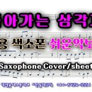 [돌아가는삼각지] 색소폰연주 임일용색소폰 쉬운악보모음-내포박사(041-634-4959) 이미지