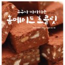정용남 | 서평이벤트 .. 누구나 따라하는 홈메이드 초콜릿