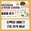 (주)웨이베러컴퍼니 | 스위치온 다이어트 1주차 준비물 단백질 쉐이크 어떤게 좋을까?