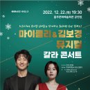 마이클리 & 김보경 뮤지컬 갈라 콘서트 (12/22) 이미지