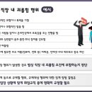 직장 내 괴롭힘 판단 및 예방 . 대응 가이드 4 이미지