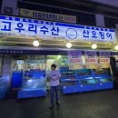 고우리수산