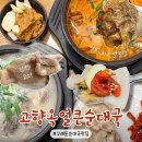 고향옥얼큰순대국구래점 이미지