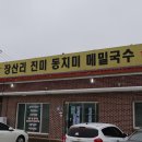 진미동치미메밀막국수