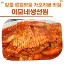 UR(강릉시)-[가작로]-상-15 | 강릉 맛집,전화 80통으로 예약한 이모네생선찜 예약방법 및 후기