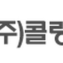 (주)콜링씨앤디 이미지