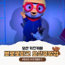 중앙파크 | 오산 아기랑 갈만한 곳 18개월아기 뽀로로테마파크 오산중앙점 내돈내산 방문후기(할인/주차)