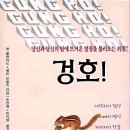 [내가 읽은 책] 겅호!