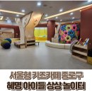 혜화어린이집 놀이터 | 서울형키즈카페 / 혜화아이들 상상놀이터 체험 후기
