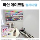 CU(마산연세점) | 마산퍼스널컬러 진단과 메이크업을 동시에 ! 컬러미담 찐추천 후기