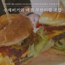아산맛집 배방 삼성전자 근처 윤스버거 수제버거와 매점음식 무한리필 조합