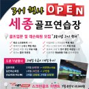 세종스크린골프연습장 이미지