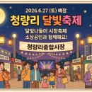 백배종합유통 | 2026 청량리종합시장 달빛나들이축제 일정 및 기대평! 동대문구 소기업소상공인회 참여 부스 라인업 대공개
