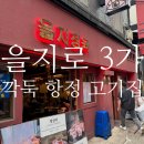충무로5길 | 을지로3가 맛집 | 깍둑항정살 먹으러 또 가야 할 것 같아요😭
