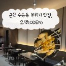 거품에취하다 | 군산 수송동 분위기 맛집, 1차부터 3차까지 완벽한 오덴(ODEN) 방문 후기 🍢🍻