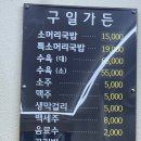 [맛집 리뷰 / 광주 곤지암] 서울 근교 소머리국밥 ‘구일가든’ 방문 후기