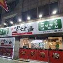 한원양산골각산점