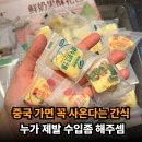 간식나라 - 동구 아양로 218 | 중국 여행 선물 추천. 토템목장 삼각 치즈 간식 솔직 후기 처음 먹어봤는데 진짜 맛있음