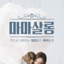 마마살롱 이미지