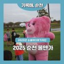 제2회 글로벌 콘텐츠 페스티벌 in 순천 | 2025 순천 축제올텐가📍 축제명: 제2회 올텐가 글로벌 콘텐츠 페스티벌📅 일정: 2025년 10월 17일(금...