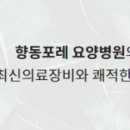 향동포레요양병원 이미지