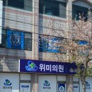 위미의원 이미지