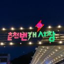 춘천번개시장 이미지