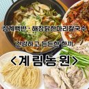 계림삼계탕 | 전주 중화산동 맛집 ‘계림농원’ 삼계탕 전메뉴 후기
